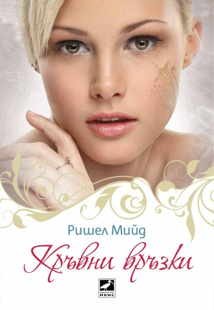 Кръвни връзки Кн.1