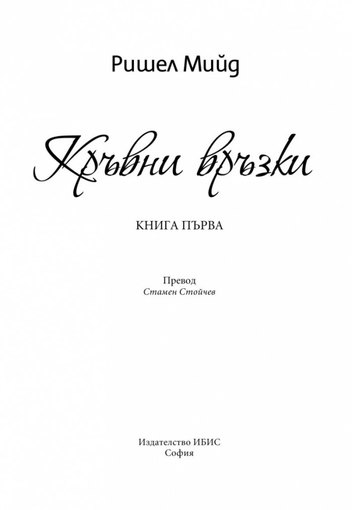 Кръвни връзки Кн.1