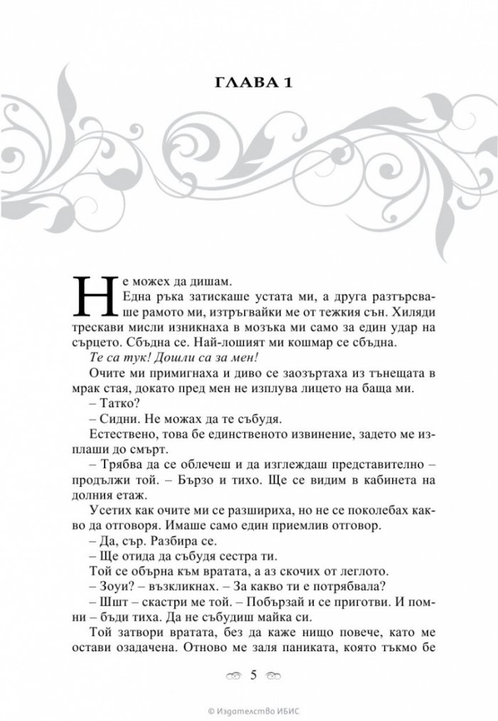 Кръвни връзки Кн.1