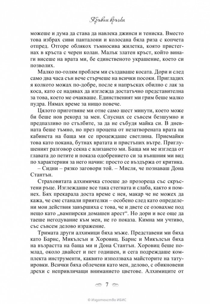 Кръвни връзки Кн.1
