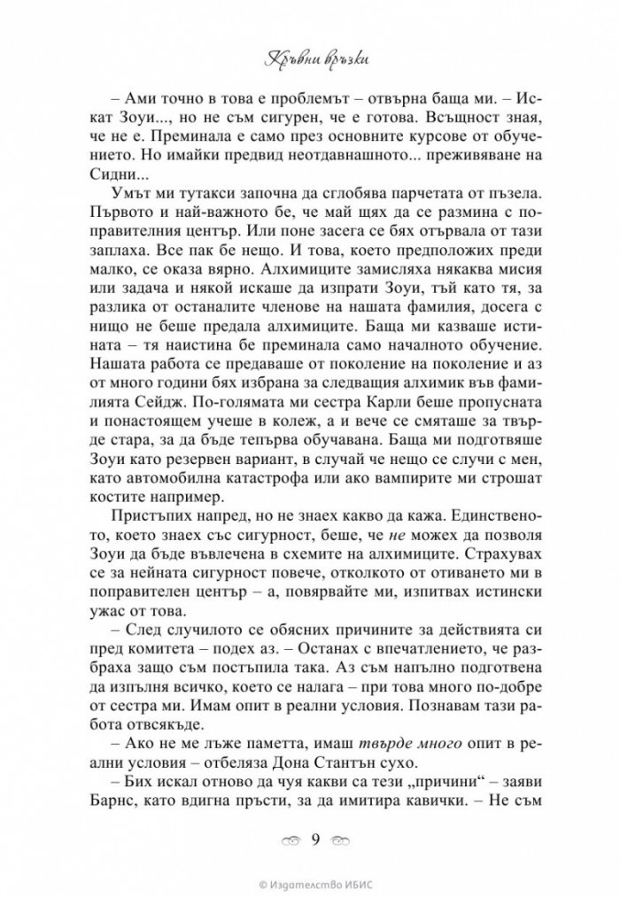 Кръвни връзки Кн.1