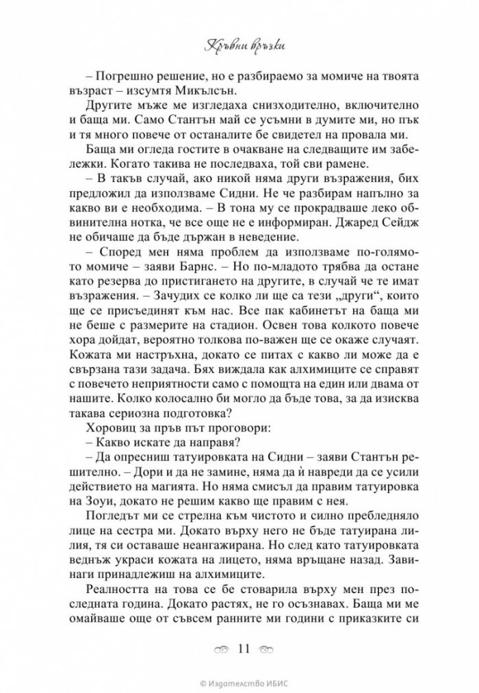 Кръвни връзки Кн.1