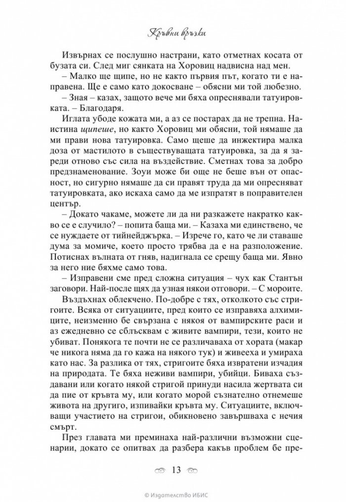 Кръвни връзки Кн.1