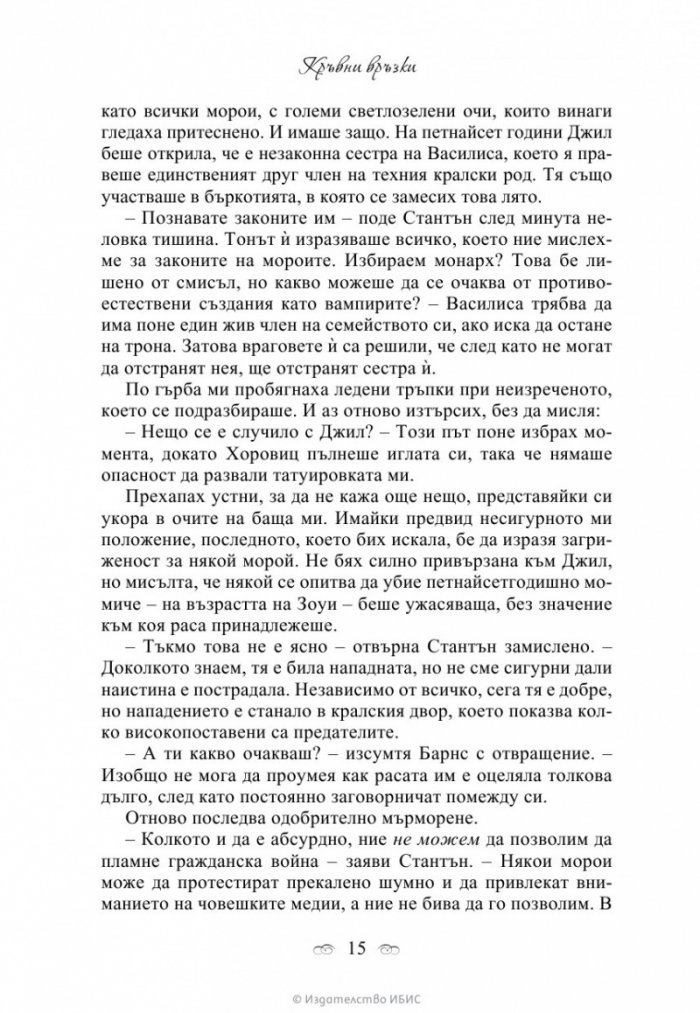 Кръвни връзки Кн.1