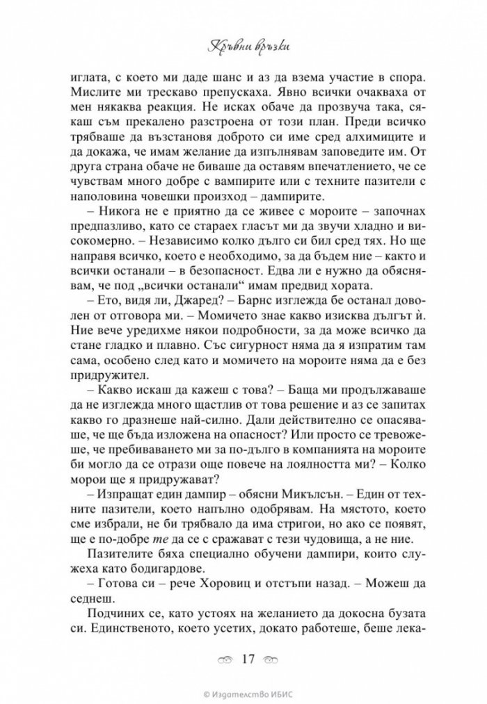Кръвни връзки Кн.1