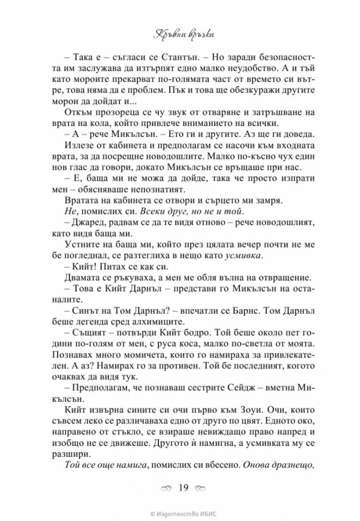 Кръвни връзки Кн.1