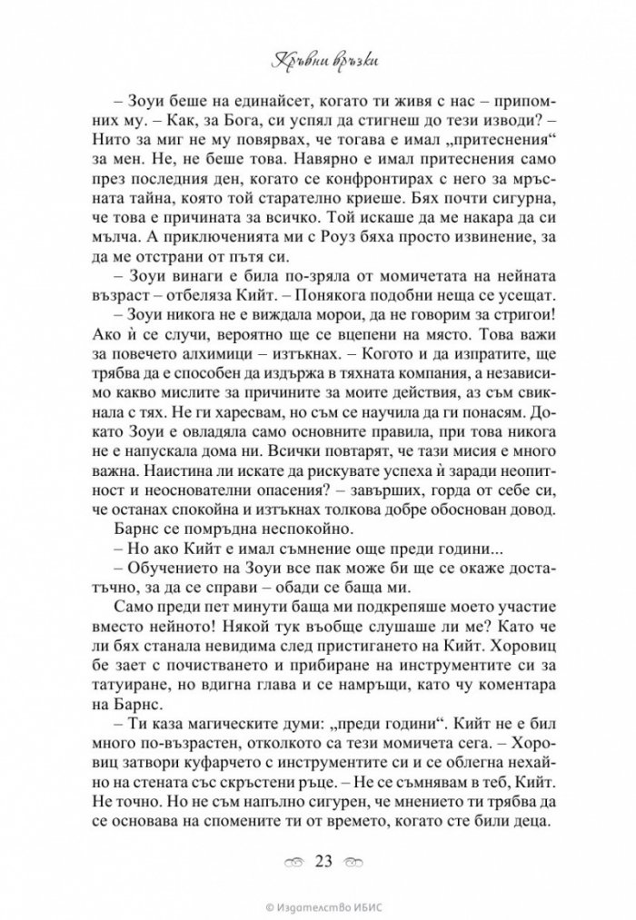 Кръвни връзки Кн.1