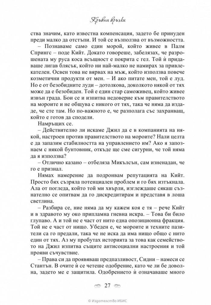 Кръвни връзки Кн.1