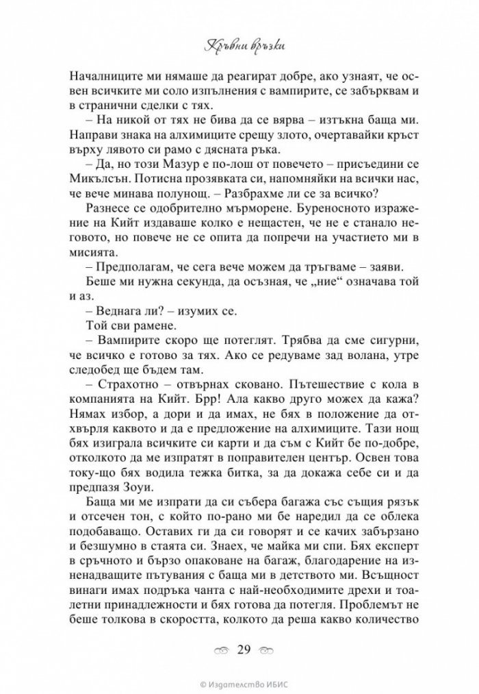 Кръвни връзки Кн.1