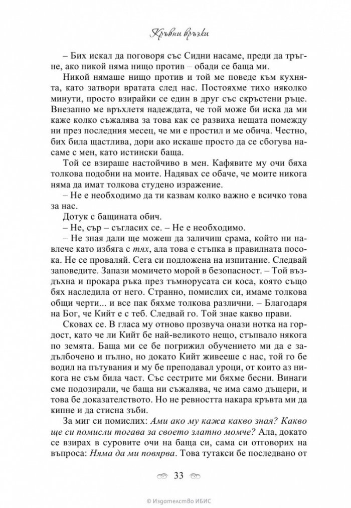 Кръвни връзки Кн.1
