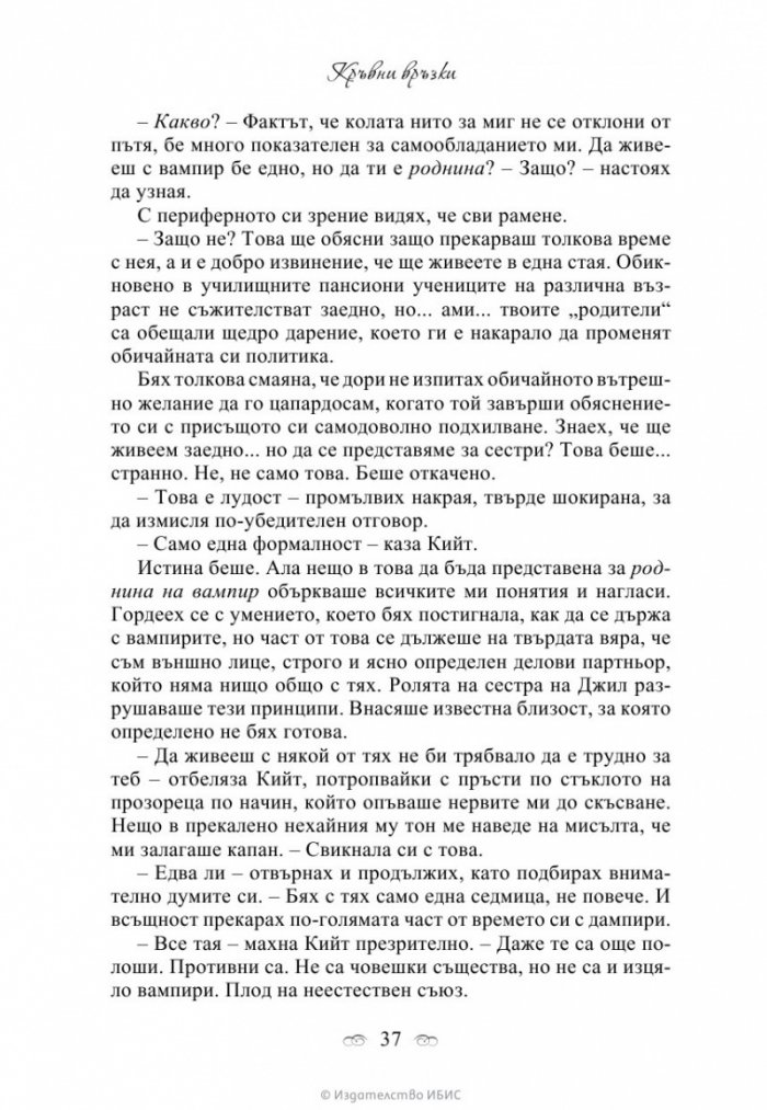Кръвни връзки Кн.1