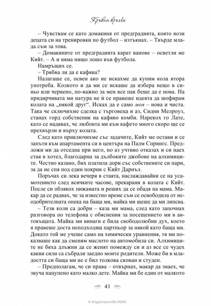Кръвни връзки Кн.1