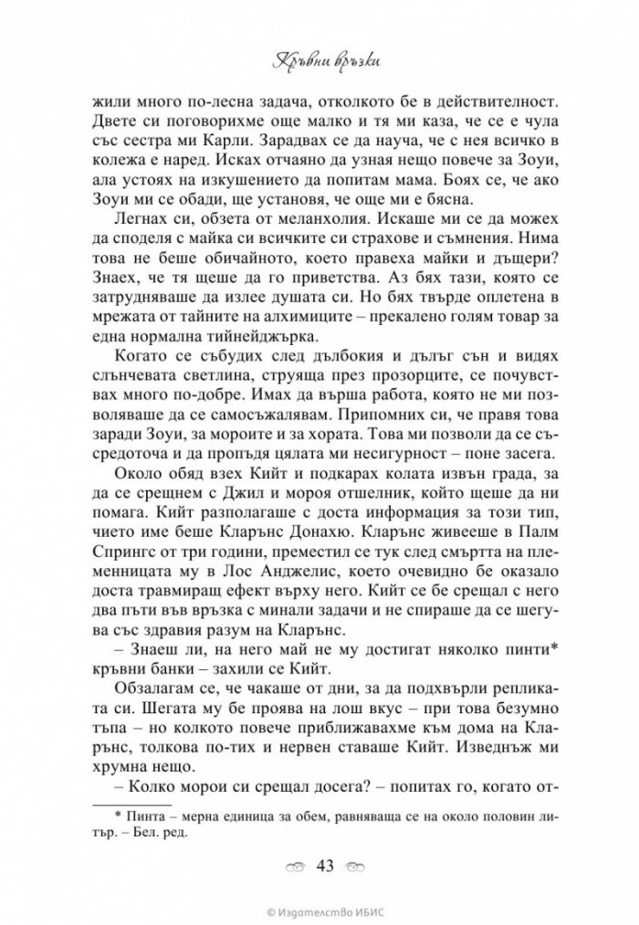 Кръвни връзки Кн.1