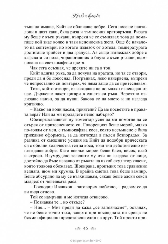 Кръвни връзки Кн.1