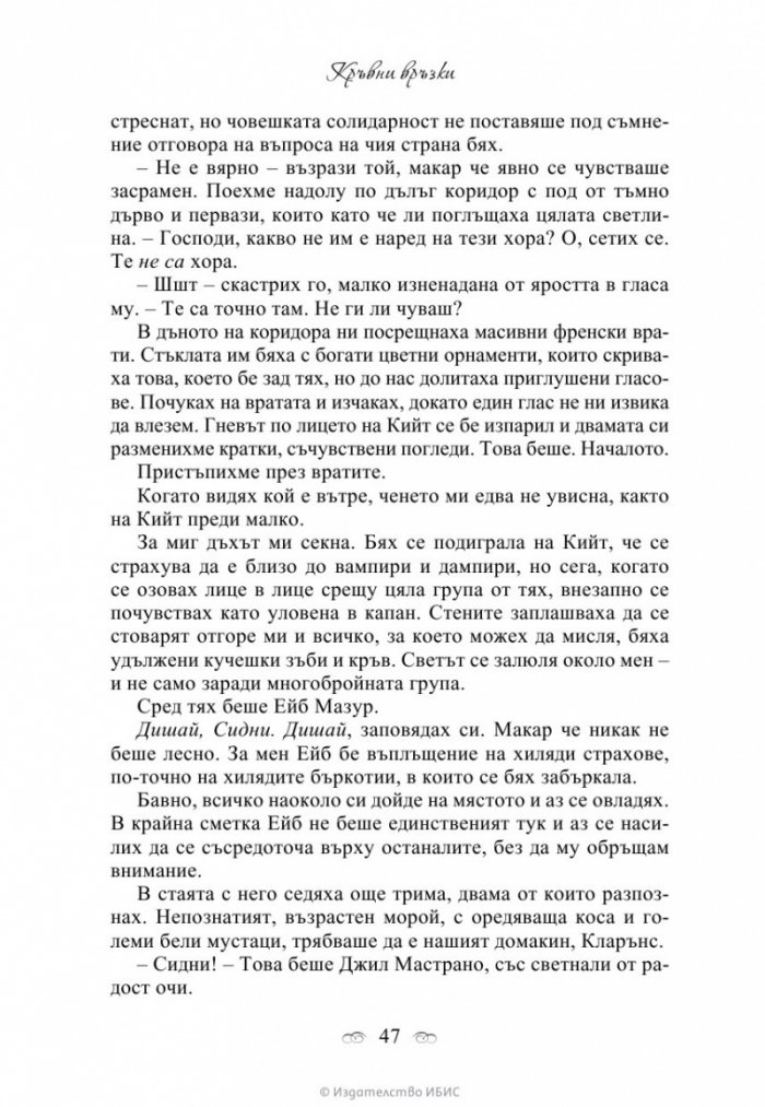 Кръвни връзки Кн.1