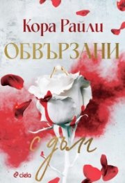 Обвързани с дълг - Кн.2 Born in Blood Mafia Chronicles