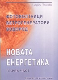 Новата енергетика Ч.1: Фотоволтаици, ветрогенератори, водород