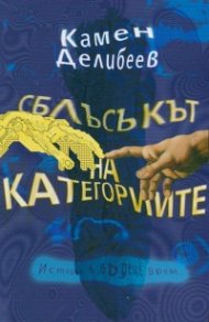 Сблъсъкът на категориите