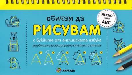 Обичам да рисувам с буквите от английската азбука