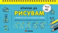 Обичам да рисувам с буквите от английската азбука