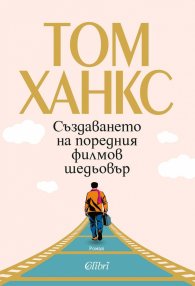 Създаването на поредния филмов шедьовър