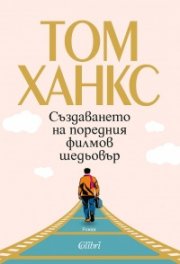 Създаването на поредния филмов шедьовър