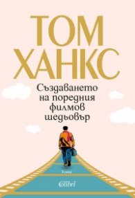 Създаването на поредния филмов шедьовър