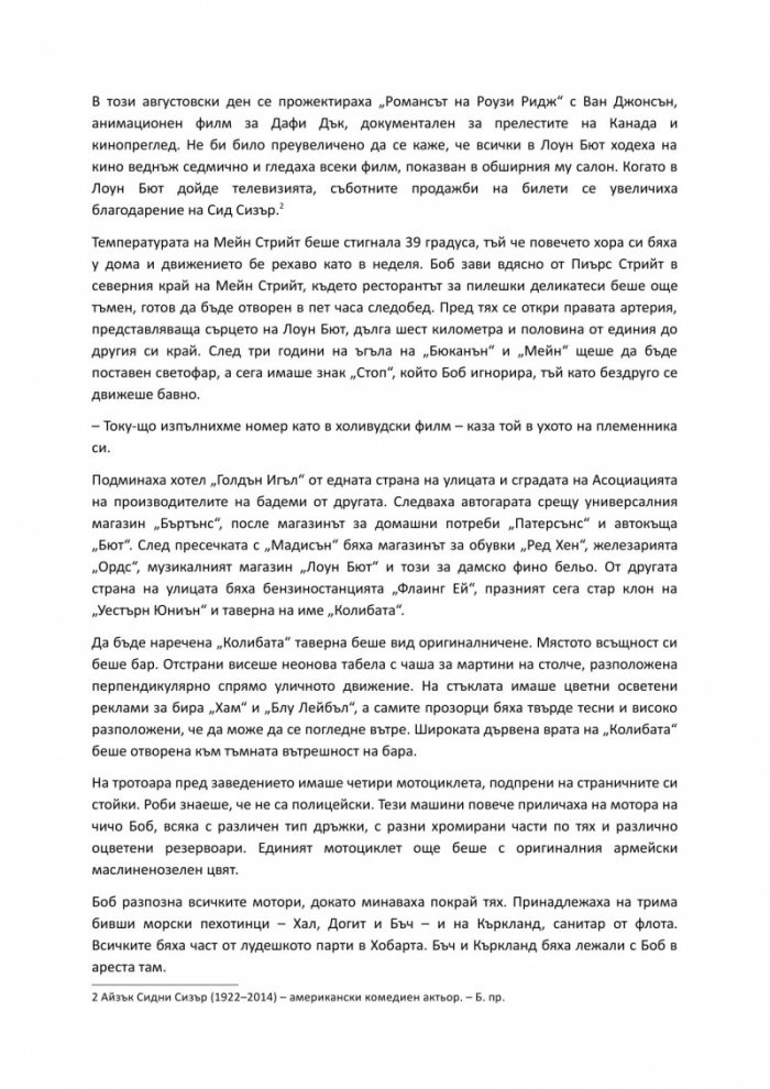Създаването на поредния филмов шедьовър