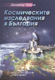 Космическите изследвания в България