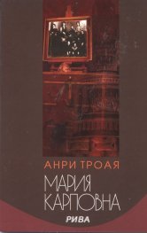 Мария Карповна. Роман