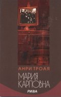 Мария Карповна. Роман