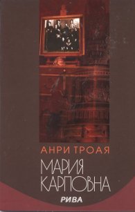 Мария Карповна. Роман