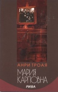 Мария Карповна. Роман