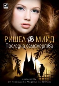 Последна саможертва Кн.6 от поредицата Академия за вампири