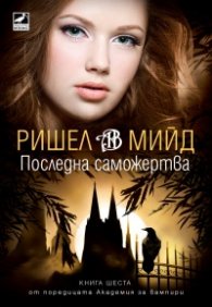 Последна саможертва Кн.6 от поредицата Академия за вампири