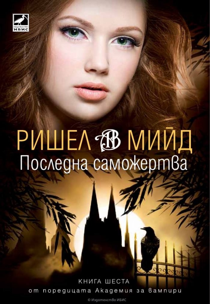 Последна саможертва Кн.6 от поредицата Академия за вампири
