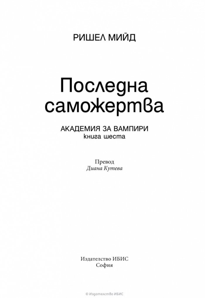 Последна саможертва Кн.6 от поредицата Академия за вампири