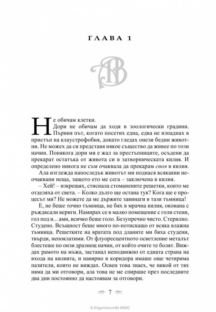 Последна саможертва Кн.6 от поредицата Академия за вампири