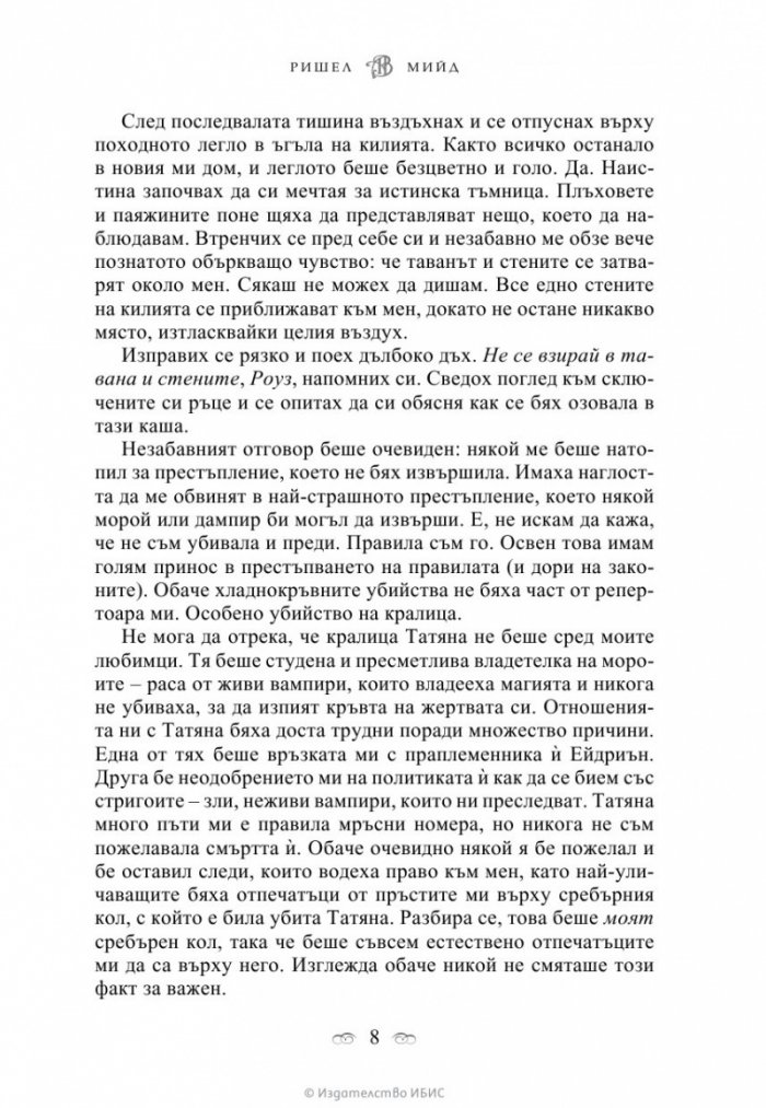 Последна саможертва Кн.6 от поредицата Академия за вампири