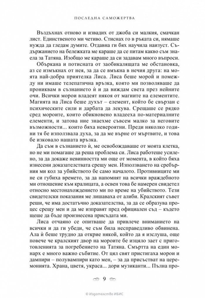 Последна саможертва Кн.6 от поредицата Академия за вампири