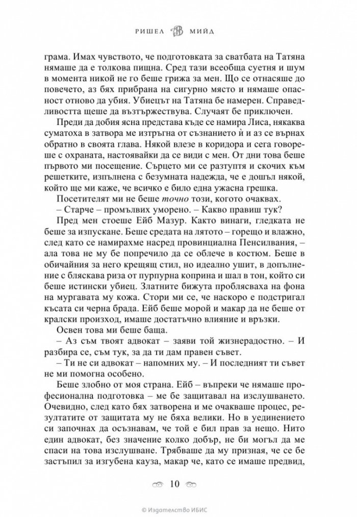 Последна саможертва Кн.6 от поредицата Академия за вампири