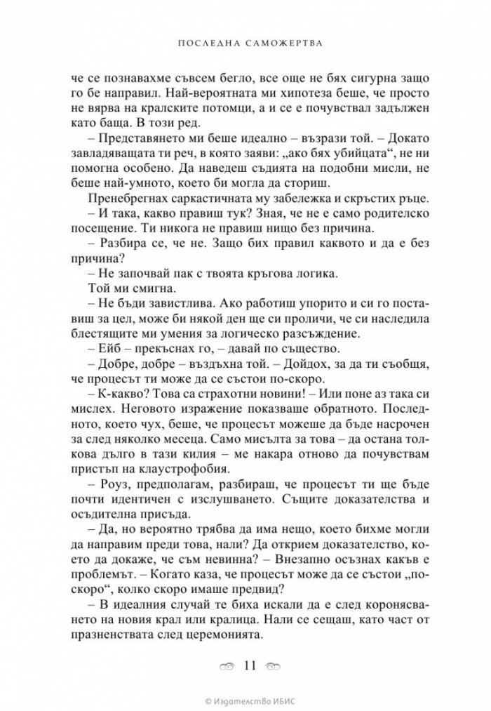 Последна саможертва Кн.6 от поредицата Академия за вампири