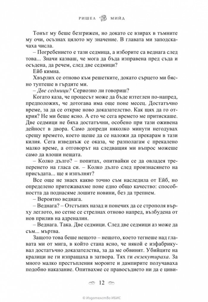 Последна саможертва Кн.6 от поредицата Академия за вампири