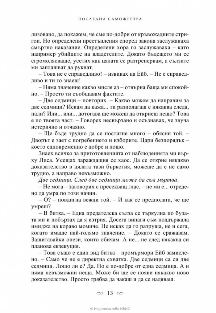 Последна саможертва Кн.6 от поредицата Академия за вампири