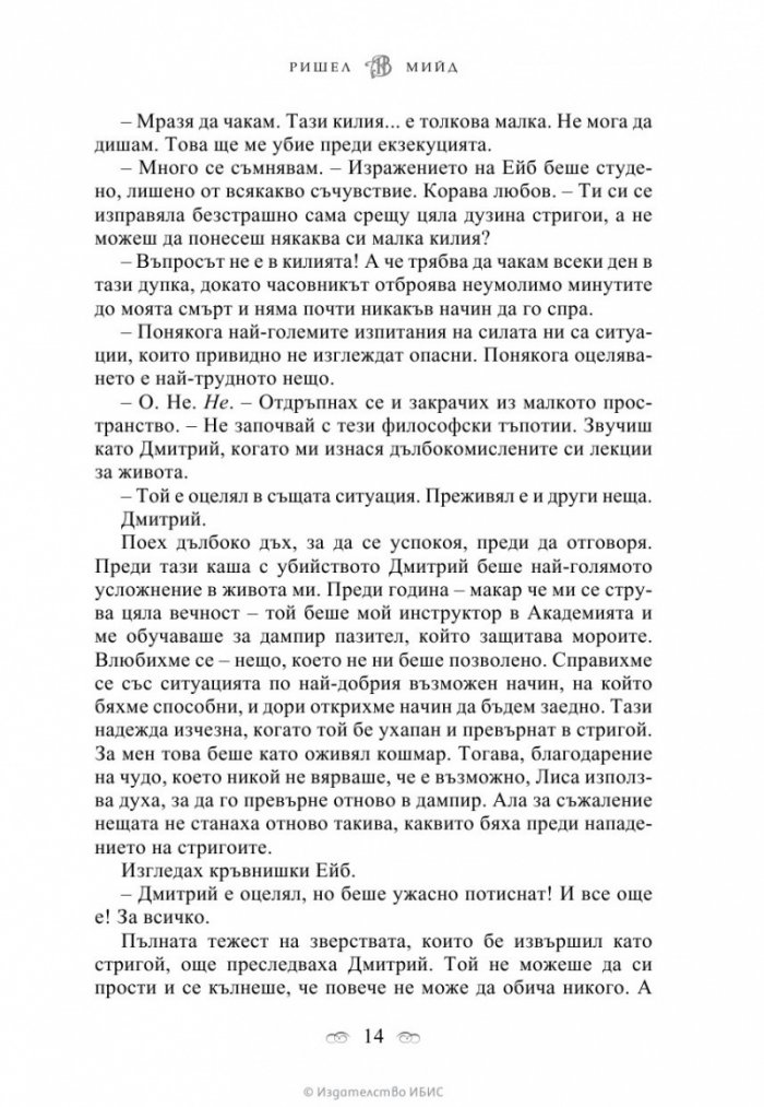 Последна саможертва Кн.6 от поредицата Академия за вампири