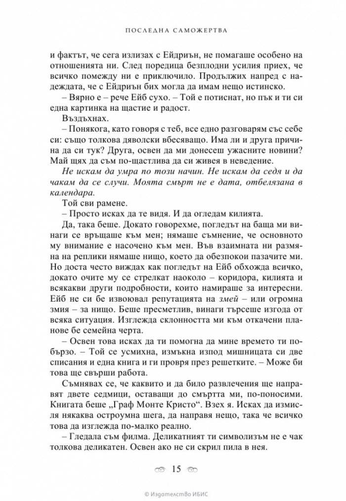 Последна саможертва Кн.6 от поредицата Академия за вампири