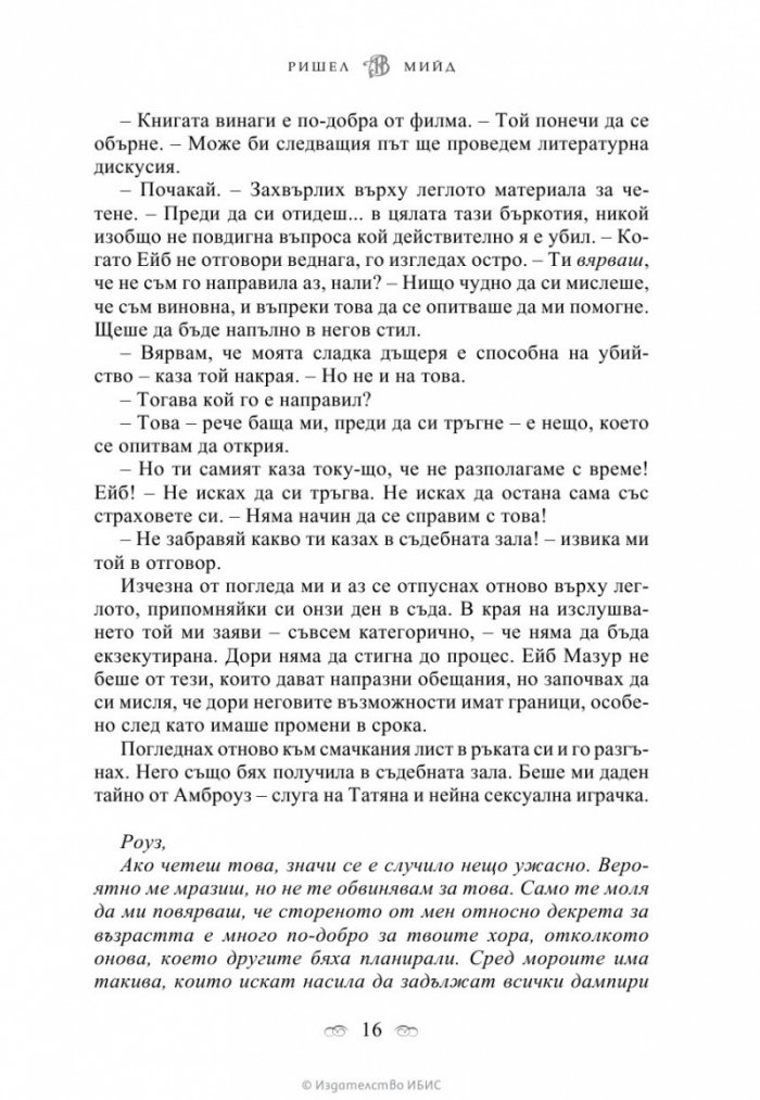 Последна саможертва Кн.6 от поредицата Академия за вампири