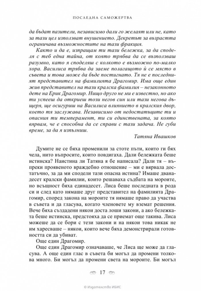 Последна саможертва Кн.6 от поредицата Академия за вампири