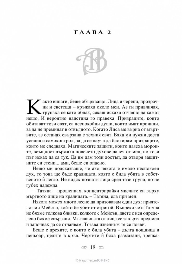 Последна саможертва Кн.6 от поредицата Академия за вампири