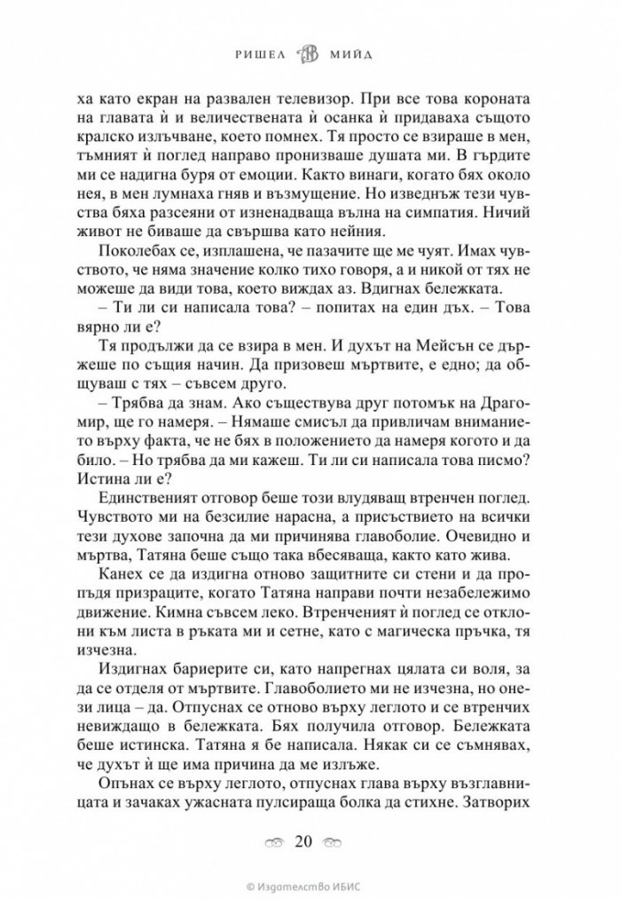 Последна саможертва Кн.6 от поредицата Академия за вампири
